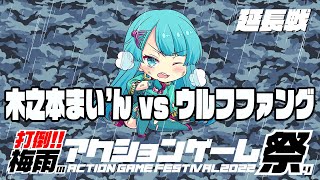 打倒！！梅雨のアクションゲーム祭り延長戦　木之本まい’んvs『ウルフファング』 2022/08/14