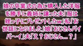 娘の卒業式の為に購入した洋服を勝手に義姉に譲った夫「服は姪っ子にプレゼントしたw」私「お世話になりました」娘「おじさんバイバ〜イ」夫「え？おじさん…？」   720