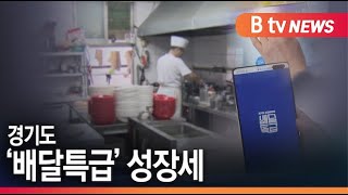 [수원]경기도 '배달 특급' 가입자 12만 돌파...민간 배달앱 위협/SK브로드밴드 뉴스