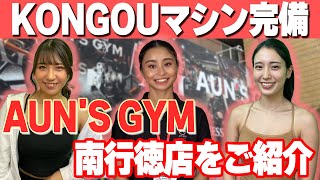 【筋トレ】AUN'S GYM南行徳店をご紹介