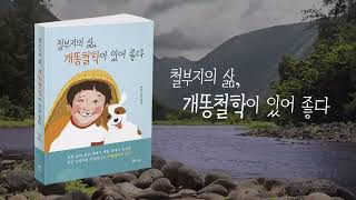 철부지의 삶, 개똥철학이 있어 좋다 - 박종구 철학 에세이 [북랩 북트레일러]