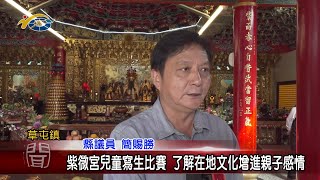 20230321 南投縣議會 民議新聞 紫微宮兒童寫生比賽 了解在地文化增進親子感情(縣議員 簡賜勝)