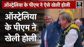 Australia PM Anthony Albanese ने India में जमकर खेली होली | KADAK | Hindi News