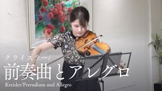 小学生時代の思い出の曲【クライスラー/前奏曲とアレグロKreisler/Prerudium und Allegro】