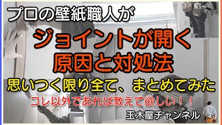 [クロス屋]ジョイントが開く原因と対処法を思いつくだけまとめてみた。