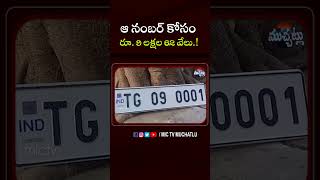 ఆ నంబర్ కోసం రూ 9 లక్షల 62 వేలు ! #carnumberplate #tstotg #shorts