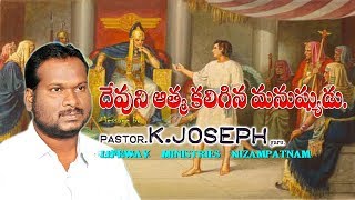 దేవుని ఆత్మ కలిగిన మనుష్యుడు || Pastor K. Joseph Garu || LifewayMinistries