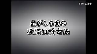 2021年9月号特典映像の一部紹介（合格する稽古法より）