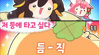 타세요 누나 [김뿡]