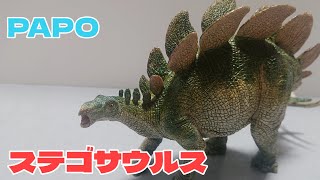 ステゴサウルス PAPO 恐竜フィギュア紹介