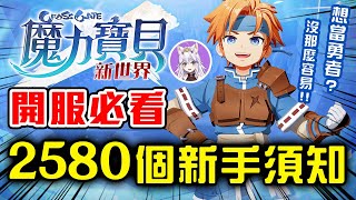 【魔力寶貝新世界】新手要注意的２５８０件事項！來和可妮一起玩全新的３Ｄ鉅作魔力寶貝吧！｜可可妮