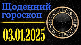 Точний щоденний гороскоп на завтра /сьогодні 3 Січня /Знаки зодіаку /Гороскоп на кожен день