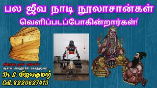 Jeeva Nadi Readers | பல ஜீவ நாடி நூலாசான்கள் வெளிப்படப்போகின்றார்கள்! | Gnana Sakthi TV