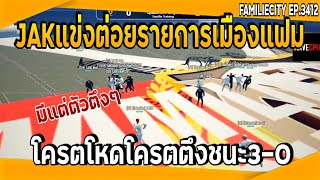 JAKแข่งต่อยโครตโหดโครตตึงชนะ3-0!! | GTA V | EP.3412