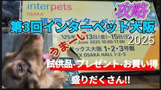 【インターペット大阪2025】今年のインターペットは凄かった！！試供品·お買い得品！盛りだくさん！