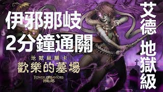 [神魔之塔]歡樂的墓場 搗蛋的屠夫 (純真屠夫 ‧ 艾德) 地獄級 伊邪那岐隊