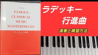 ラデッキー行進曲　#ピアノの弾き方 #ピアノレッスン #クラシック名曲 #ピアノ練習方法