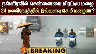 BREAKING | நள்ளிரவில் சென்னையை மிரட்டிய மழை! 24 மணிநேரத்தில் இவ்வளவு செ.மீ மழையா? | TN Rain| Sunnews