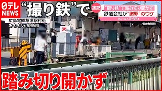 【広島電鉄“謝罪”】路面電車の踏切開かず…“撮り鉄”撮影会のように #鉄道ニュース