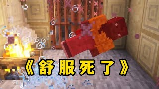 我的世界：怎麼樣，舒服吧 #minecraft #我的世界 #mc