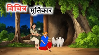 विचित्र मूर्तिकार | Vichitra Murtikar | Hindi Story | Hindi Kahaniya | Moral Stories | Cartoon Story