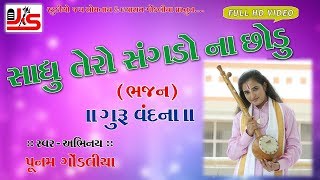 Sadhu Tero Sangado Na Chhodu - Guru Vandana | Poonam Gondaliya | New Gujrati Bhajan 2017| FULL VIDEO