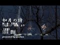 如月の詩 ／ nsp 天野滋