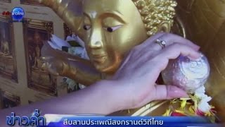 สืบสานประเพณีสงกรานต์วิถีไทย | สำนักข่าวไทย อสมท