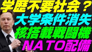 【米国株】第5世代戦闘機に核爆弾搭載『NATO一強』求人から学歴条件消える！AIによる大量解雇！景気後退リセッション暴落FRB政策【NASDAQ100レバナスS\u0026P500投資ナスダック経済ニュース不況