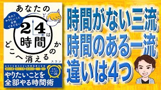 【本解説】あなたの24時間はどこへ消えるのか（スワン / 著）