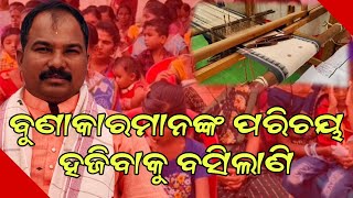 ବୁଣାକାରମାନଙ୍କ ପରିଚୟ ହଜିବାକୁ ବସିଲାଣି @nabarangeelive