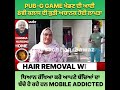 pub g game ਖੇਡਣ ਦੀ ਆਦੀ 8ਵੀ ਕਲਾਸ ਦੀ ਕੁੜੀ ਹੋਈ