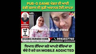 PUB-G GAME ਖੇਡਣ ਦੀ ਆਦੀ 8ਵੀ ਕਲਾਸ ਦੀ ਕੁੜੀ ਹੋਈ