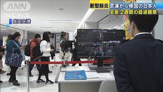 武漢から帰国の日本人　全員2週間の経過観察へ(20/01/27)