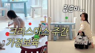 육아vlogㅣ크리스마스 주간 22개월 집순이 아기의 일상