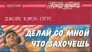 Джойс Оутс. Делай со мной что захочешь 2