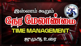 இஸ்லாம் கூறும் நேர மேலாண்மை - ஜுமுஆ உரை #TNTJ #tntjbayan #timemanagement #tamilbayan #jumuah #islam