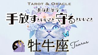 【牡牛座♉️見た時がタイミング】あなたが大開花するヒント🌸手放すといいこと＆守るといいこと