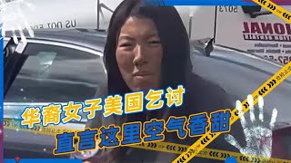 采访美国华裔女子真实影像，从精英沦为乞丐，仍觉得美国空气香甜