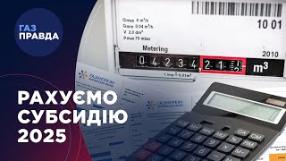 Як оформити та НЕ ВТРАТИТИ субсидію в 2025 році