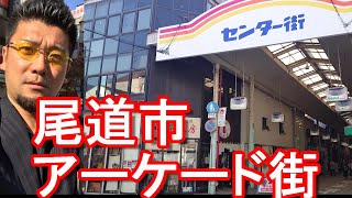 【人口127000人】広島県尾道市-尾道駅周辺-市街地(繁華街)-アーケード街-本町センター街-本通り商店街を散策！Walking in Onomichi city in Japan