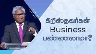 வேலை - 11 | கிறிஸ்தவர்கள் business பண்ணலாமா?