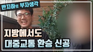 입찰갈때 임장갈때 대중교통 환승 신공 / 부동산 경매 투자