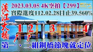 20230305（有字幕）空拍淡江大橋—淡水端、八里端最新施工現況，八里端第三組鋼橋節塊即將就定位【299】4K