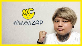 chocoZAP（チョコザップ）いってみた結果wwwwwww｜セルフ脱毛器やマシンの使い方