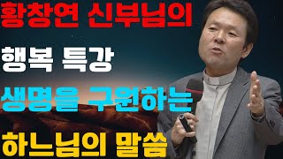 하늘나라여권2 l 지혜로운 삶 ㅣ황창연신부님의 행복특강 ㅣ생명을 살리는 말씀 ㅣ인생조언 ㅣ인생교훈 ㅣ삶의지혜 ㅣ행복한노년 ㅣ천국으로가는길 시니어시대ㅣ축복