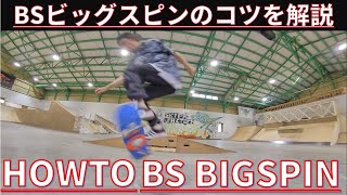 バックサイドビッグスピンのコツと注意点！ | Howto BS Bigspin tutorial