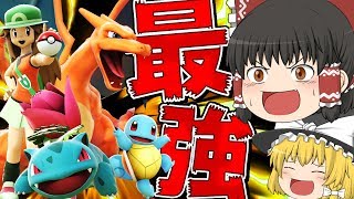 【スマブラSP #11】これがポケモン界最強の御三家たちだ！！　【ゆっくり実況】