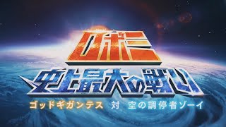 グランブルーファンタジー　ロボミ　史上最大の戦い　ゴッドギガンテス 対 空の調停者ゾーイ　第6話　決戦、史上最大の戦い！