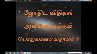 ஜோதிட விதிகள் - பொதுவானவையா ?